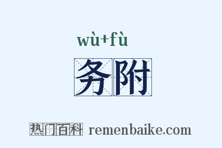 务附是什么意思的图片